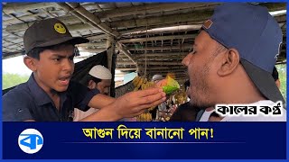 জ্বলন্ত  আ'গুন দিয়ে বানানো আ'গুনপান ! | Agun Pan | Chittagong | Kaler Kantho