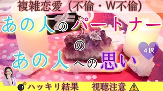 【複雑恋愛(不倫・W不倫)】あの人のパートナーのあの人への思い💗🔐👀【ハッキリ結果💥視聴注意💣】