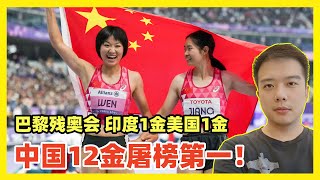 残奥会金牌榜中国12金夺榜首！美印日韩各1金！每个人都有残疾，或生理或心理！看选手拼搏，亦是给自己激励！