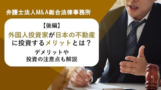 【後編】外国人投資家が日本の不動産に投資するメリットとは？デメリットや投資の注意点も解説　弁護士法人Ｍ＆Ａ総合法律事務所