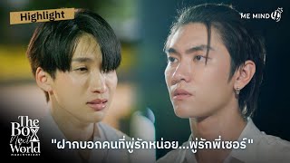 พู่รักพี่เซอร์ | HIGHLIGHT EP.8 | The Boy Next World Series คนละกาลเวลา