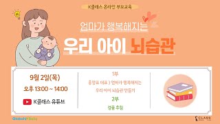 K클래스 8회 '엄마가 행복해지는 우리아이 뇌습관'