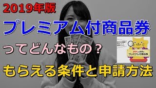 2019年版プレミアム付商品券 ってどんなもの？ もらえる条件と申請方法