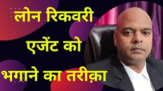 लोन रिकवरी एजेंट की 1 मिनट में भगाने का तरीक़ा How to handle Loan recovery Agent