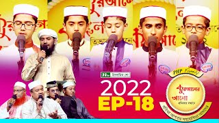 পিএইচপি কুরআনের আলো ২০২২ | EP 18 | PHP Quraner Alo 2022 | NTV Islamic Competition Program