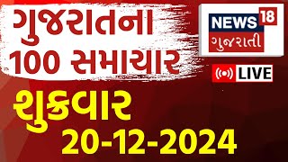 🟠Gujarati Latest News LIVE | આજના સૌથી મોટા સમાચાર | Gujarati Today News |Breaking Samachar | News18