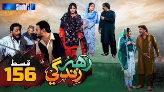 Zahar Zindagi - Ep 156 | Sindh TV Soap Serial | SindhTVHD Drama