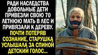 Ради наследства дети привезли свою 70-летнюю мать в лес и привязали к дереву. Вдруг она услышала...