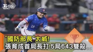 WBC資格賽／「國防部長」太威! 張育成首局長打.5局643雙殺｜TVBS新聞 @TVBSNEWS02