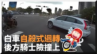 白目三寶最外側車道自殺式迴轉 後方騎士急煞險撞嚇爆｜危險駕駛｜道路安全｜社會