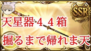 【グラブル】古戦場４４箱掘るまで帰れまてん