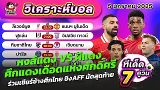 วิเคราะห์บอลวันนี้ | ตี๋อ้วนทีเด็ดบอลเต็ง | ทีเด็ดบอลเต็ง | วันที่ 5 มกราคม 2025