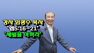 강사 임광수 목사  \