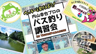 第２回「内山幸也プロ」講習会　＝釣パラダイス＝