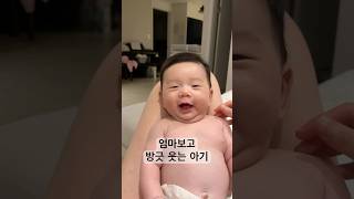 엄마보고 방긋 웃는 아기 #cute