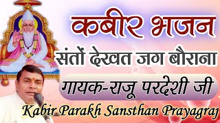 Kabir Bhajan | Santo Dekhat Jag Baurana | Raju Pardeshi Bhakti | Kabir Parakh Sansthan Prayagraj