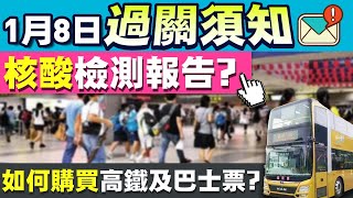 【HW大灣區生活】1月8日正式通關! 過關你必定要知既事  ! 要唔要核酸檢測? 點買飛?