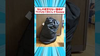 【2ch面白いスレ】地味な福袋の中身が最悪すぎたwww #2ch面白いスレ #2ch #shorts