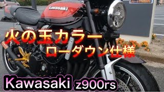 Kawasaki　Z900RS火の玉カラー【ローダウン仕様】ミスティ管