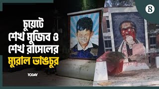 চুয়েটে শেখ মুজিব ও শেখ রাসেলের ম্যুরাল ভাঙচুর | The Business Standard