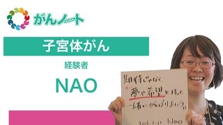 #36 がんノート 子宮体がん NAOさん