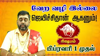 ரிஷபம் | நீங்க கண்டிப்பா ஜெயிப்பீங்க | Februry Month Rasipalan 2025 | Rishabam