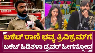 Bigg Boss Kannada 11: ತ್ರಿವಿಕ್ರಮ್ ಗೆ ಬಕೆಟ್ ಹಿಡೀತಿದಾಳ ಭವ್ಯ, ಡ್ರೈವರ್ ಮುಟ್ಟಿನೋಡ್ಕೊಳೋ ಮಾತು| Bhavya| SStv