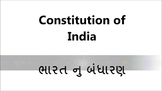 Lecture 01 | Constitution of India | Bharat nu bandharan | Bandharan No Itihas