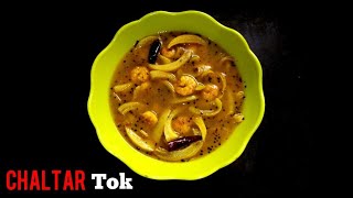 CHALTAR TOK | চালতার টক | Mouth Watering Bengali Recipe