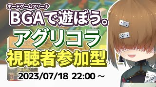 BGA で遊ぼう ～ アグリコラ ～ 視聴者参加型  2023/07/18【 Agricola 】