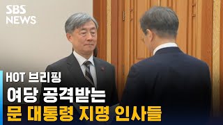 윤석열 이어 최재형…여당 공격받는 文 지명 인사들 / SBS / 주영진의 HOT 브리핑