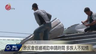 修繕住宅貸款利息補貼 原民享優惠利率 2017-07-21 TITV 原視新聞