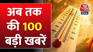 Top 100 News Today: फटाफट अंदाज में आज की बड़ी खबरें | Lok Sabha Election 2024 | PM Modi | Heat Wave