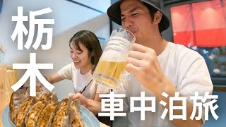 【車中泊】日本一周旅、ついに関東へ！宇都宮餃子3軒食べ歩き、日光の定番スポットを巡る。