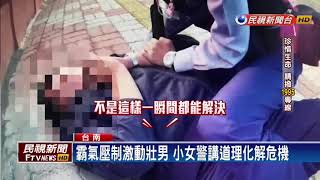 男子與妻吵架激動 女警跨坐霸氣壓制－民視新聞