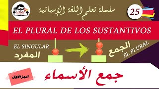 تعلم اللغة الاسبانية (25)/جمع الأسماء الاسبانية : el plural de los sustantivos