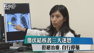 潛伏結核者三大迷思　拒絕治療、自行停藥