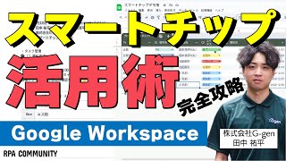 Google Workspaceの隠れた便利機能！スマートチップを完全攻略