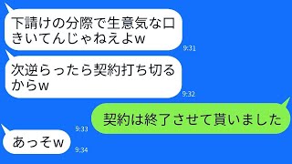 下請け会社を軽視する大手企業の若手社員「生意気なこと言ったら契約を解除するからね？w」→DQN男の望み通りにした結果、面白い展開になったwww