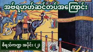 အဗ်ရဟဟ် ဆင်တပ်အကြောင်း