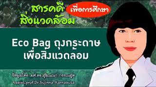 สารคดีสิ่งเเวดล้อม ep 16: Eco bag ถุงกระดาษเพื่อสิ่งแวดล้อม