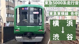 【東急5000系 走行音】青ガエル 5122F 東横線 各停 渋谷ゆき 横浜→渋谷 Tōkyū Tōyoko Line Yokohama→Shibuya 2022.5.13