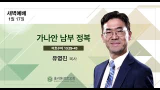 [1/17/2025] 아침QT | 가나안 남부 정복 | 여호수아 10:29-43 | 유영진 목사