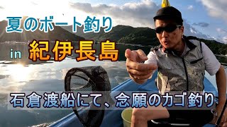 石倉渡船での夏カゴ釣りで、沖の大物を狙う！