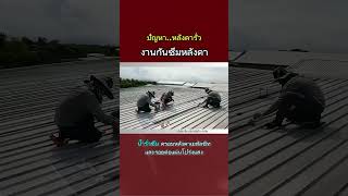 แก้ปัญหาหลังคารั่ว #แก้ไขน้ำรั่วซึม #waterproof #หลังคารั่ว #กันซึมเชียงใหม่ #นีลเอ็นจิเนียริ่ง