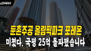 둔촌주공 올림픽파크 포레온 아파트 미쳤다. 국평 34평 25억 돌파했습니다. 드디어!