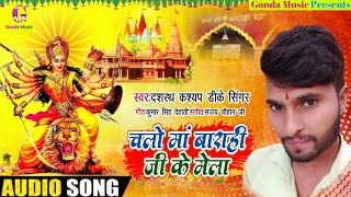 Navratri Special Song 2020 ! चलो माँ बाराही के मेला ! Gonda Jila Maa Barahi Popular Song ! Dk Singer