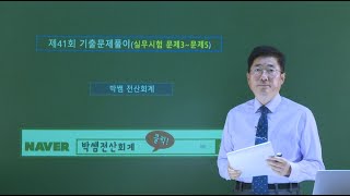 [박쌤전산회계] 제41회. FAT1급 기출문제풀이(실무시험 문제3~5)