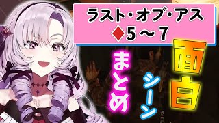 【ラストオブアス✦5～7ハイライト】面白シーンまとめ【壱百満天原サロメ 切り抜き】