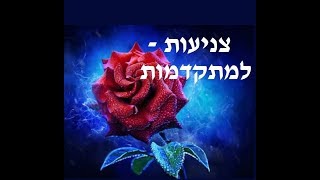 הרבנית ורד סיאני ♛ - צניעות למתקדמות